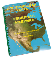 Пособие для слабовидящих - Политическая карта Северной и Центральной Америки - fgospostavki.ru - Новоалтайск