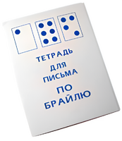 Тетрадь для письма по Брайлю - fgospostavki.ru - Новоалтайск