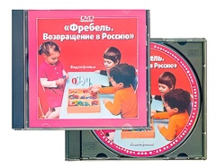 DVD диск "Фребель. Возвращение в Россию" - fgospostavki.ru - Новоалтайск