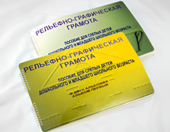 Пособие для слабовидящих детей - Рельефно-графическая грамота для слепых детей дошкольного и младшего школьного возраста - fgospostavki.ru - Новоалтайск