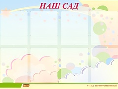 Стенд информационный для ДОУ "Наш сад" (80х110см, 8 карм., алюм. проф.) - fgospostavki.ru - Новоалтайск