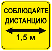 Наклейка соблюдай дистанцию 1,5м (квадрат 320мм) вариант 2 - fgospostavki.ru - Новоалтайск