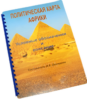 Пособие для слабовидящих - Политическая карта Африки - fgospostavki.ru - Новоалтайск