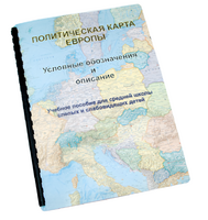 Пособие для слабовидящих -"Политико-административная карта Европы с краткой справкой о странах" - fgospostavki.ru - Новоалтайск