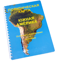 Пособие для слабовидящих - Политическая карта Южной Америки - fgospostavki.ru - Новоалтайск