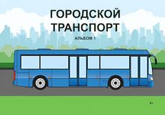 Пособие для слабовидящих - Городской транспорт - fgospostavki.ru - Новоалтайск