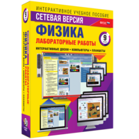 Лабораторные работы по физике 9 класс. Сетевая версия - fgospostavki.ru - Новоалтайск