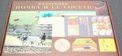 Коллекция "Почва и ее состав" - fgospostavki.ru - Новоалтайск