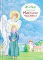 Житие блаженной Матроны Московской в пересказе для детей - fgospostavki.ru - Новоалтайск