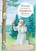 Житие преподобного Серафима Саровского в пересказе для детей - fgospostavki.ru - Новоалтайск
