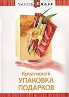 DVD "Мастер-класс. Креативная упаковка подарков" - fgospostavki.ru - Новоалтайск