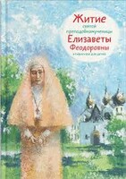 Житие святой преподобномученицы Елизаветы Феодоровны в пересказе для детей - fgospostavki.ru - Новоалтайск