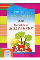 Поучительные истории для самых маленьких - fgospostavki.ru - Новоалтайск