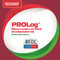 ПО Модульной системы экспериментов PROLog. Начальная школа. Лицензия до 5 пользователей - fgospostavki.ru - Новоалтайск