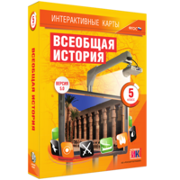 Интерактивные карты. Всеобщая история. 5 класс - fgospostavki.ru - Новоалтайск