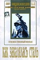 DVD "Как закалялась сталь" - fgospostavki.ru - Новоалтайск