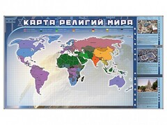 Магнитно-маркерная доска "Карта религий мира" + комплект тематических магнитов - fgospostavki.ru - Новоалтайск