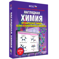 Наглядная химия. Органическая химия. Белки и нуклеиновые кислоты - fgospostavki.ru - Новоалтайск