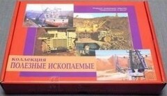 Коллекция "Полезные ископаемые" (32 вида) - fgospostavki.ru - Новоалтайск