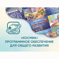 «Космик» Программное обеспечение для общего развития - fgospostavki.ru - Новоалтайск