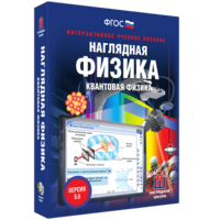 Наглядная физика. Квантовая физика - fgospostavki.ru - Новоалтайск