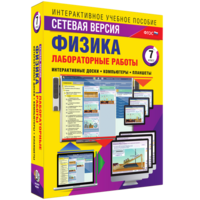 Лабораторные работы по физике 7 класс. Сетевая версия - fgospostavki.ru - Новоалтайск