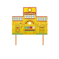 Учебно-игровой макет "Больница" стационарный - fgospostavki.ru - Новоалтайск