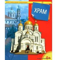 Энциклопедия "Храм" - fgospostavki.ru - Новоалтайск