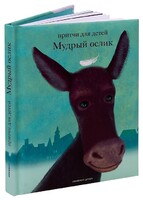 Притчи для детей Мудрый ослик - fgospostavki.ru - Новоалтайск