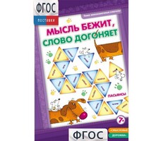 Мысль бежит, слово догоняет - fgospostavki.ru - Новоалтайск