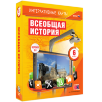 Интерактивные карты. Всеобщая история. 6 класс - fgospostavki.ru - Новоалтайск