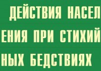 Комплект плакатов "Действия населения при стихийных бедствиях" - fgospostavki.ru - Новоалтайск