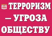 Комплект плакатов "Терроризм — угроза обществу" - fgospostavki.ru - Новоалтайск