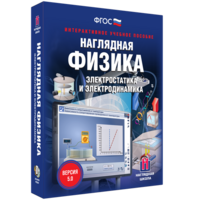 Наглядная физика. Электростатика и электродинамика - fgospostavki.ru - Новоалтайск
