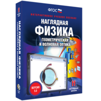 Наглядная физика. Геометрическая и волновая оптика - fgospostavki.ru - Новоалтайск