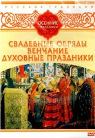 DVD "Русские традиции. Осенние праздники" - fgospostavki.ru - Новоалтайск
