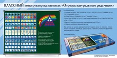 Отрезок натурального ряда чисел. Классный конструктор на магнитах - fgospostavki.ru - Новоалтайск