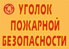 Комплект плакатов "Уголок пожарной безопасности" - fgospostavki.ru - Новоалтайск