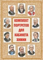 Комплект плакатов "Комплект портретов для кабинета химии" - fgospostavki.ru - Новоалтайск