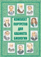 Комплект плакатов "Комплект портретов для кабинета биологии" - fgospostavki.ru - Новоалтайск