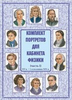Комплект плакатов "Комплект портретов для кабинета физики (XV в. – 1-я половина XIX в.)" - fgospostavki.ru - Новоалтайск