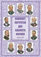 Комплект плакатов "Комплект портретов для кабинета физики (2-я половина XIX в. – XX в.)" - fgospostavki.ru - Новоалтайск
