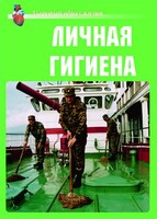 Комплект плакатов "Здоровый образ жизни. Личная гигиена" - fgospostavki.ru - Новоалтайск