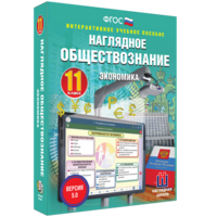 Наглядное обществознание. Экономика. 11 класс - fgospostavki.ru - Новоалтайск