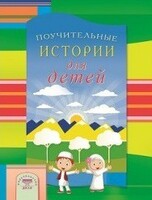 Поучительные истории для детей - fgospostavki.ru - Новоалтайск