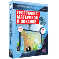 Интерактивные карты. География материков и океанов. 7 класс. Северные материки. - fgospostavki.ru - Новоалтайск
