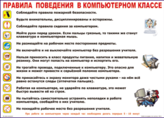 Таблица "Правила поведения в компьютерном классе" (100х140 сантиметров, винил) - fgospostavki.ru - Новоалтайск