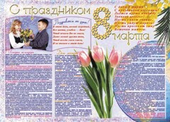 Стенгазета "8 марта" - fgospostavki.ru - Новоалтайск