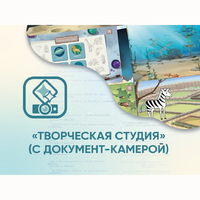 Программное обеспечение «Творческая студия» (с документ-камерой) - fgospostavki.ru - Новоалтайск