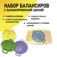 Набор балансиров с балансировочной доской - fgospostavki.ru - Новоалтайск
